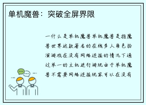 单机魔兽：突破全屏界限