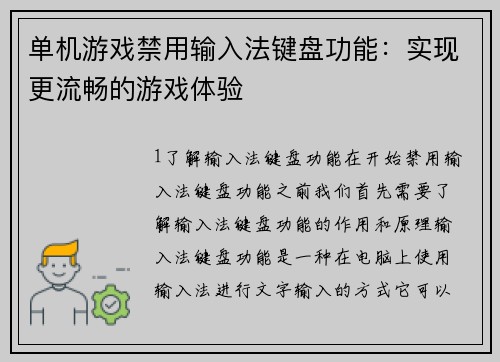 单机游戏禁用输入法键盘功能：实现更流畅的游戏体验