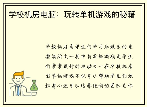 学校机房电脑：玩转单机游戏的秘籍