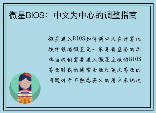 微星BIOS：中文为中心的调整指南