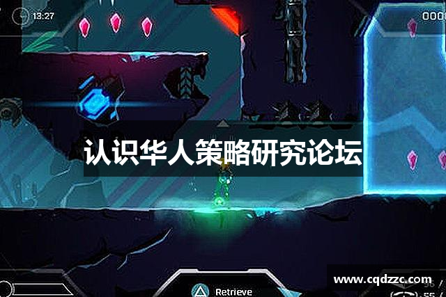 认识华人策略研究论坛